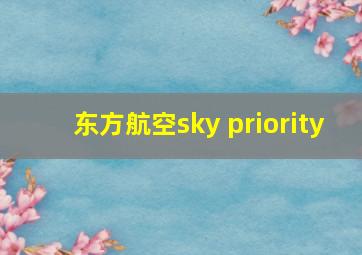 东方航空sky priority